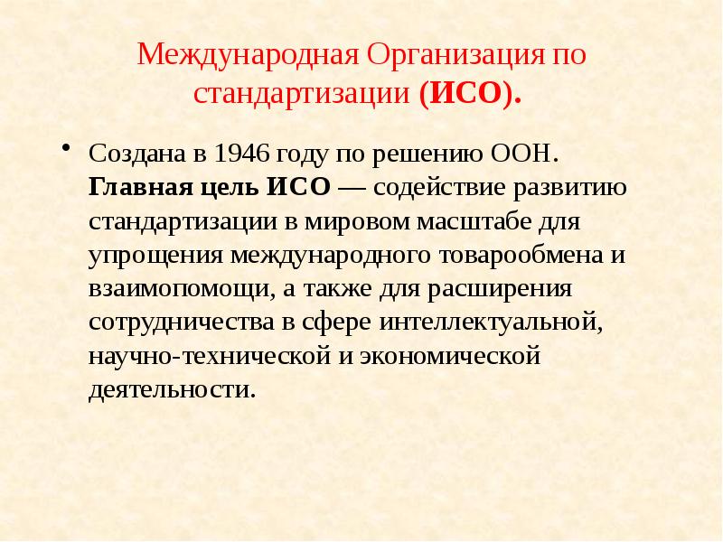 Цели исо