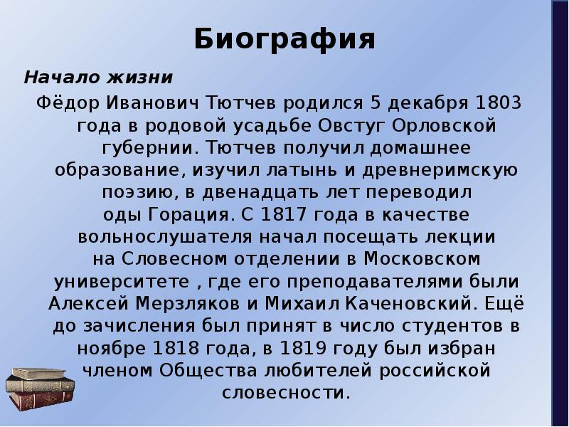 Краткая биография тютчева 6 класс. Сообщение о Тютчеве. Фёдор Иванович Тютчев краткая биография. Биография Тютчева кратко. Тютчев краткая биография.