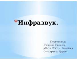 Инфразвук. Физиологическое действие