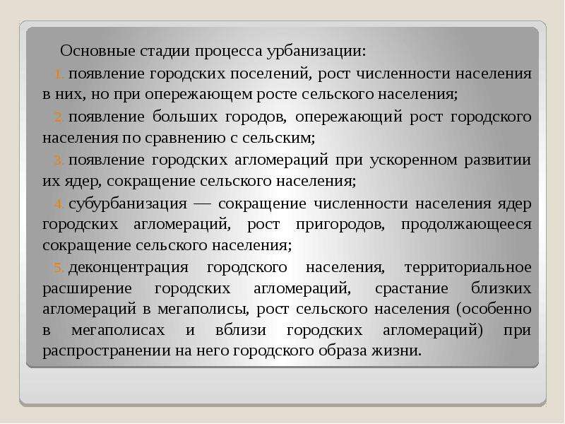 Процесс повышение роли городов городской культуры. Стадии процесса урбанизации. Основные стадии урбанизации.