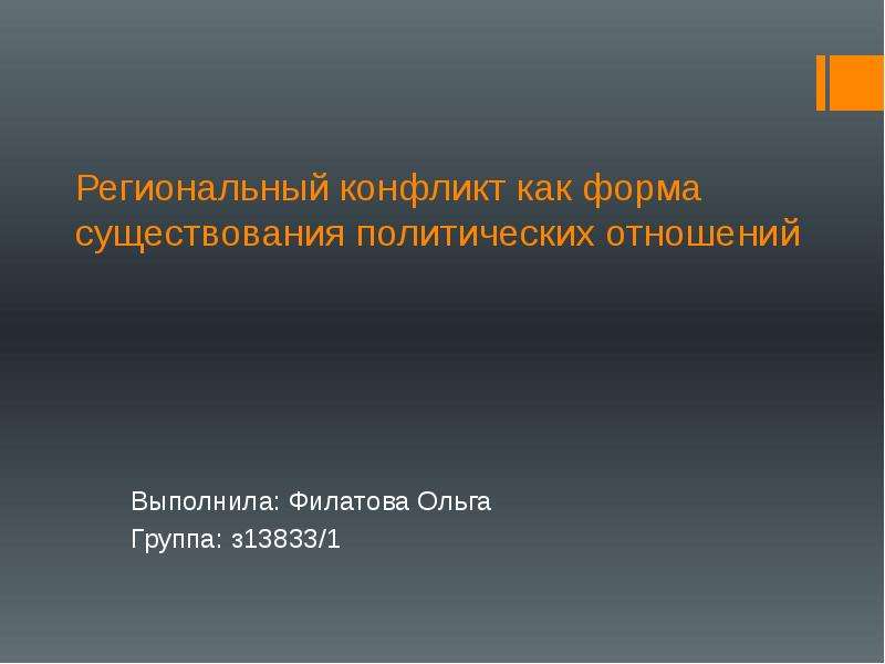 Презентация на тему региональные конфликты