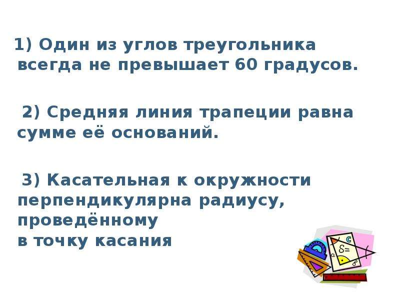 Один из углов треугольника всегда превышает 60. Один из углов треугольника всегда не превышает.