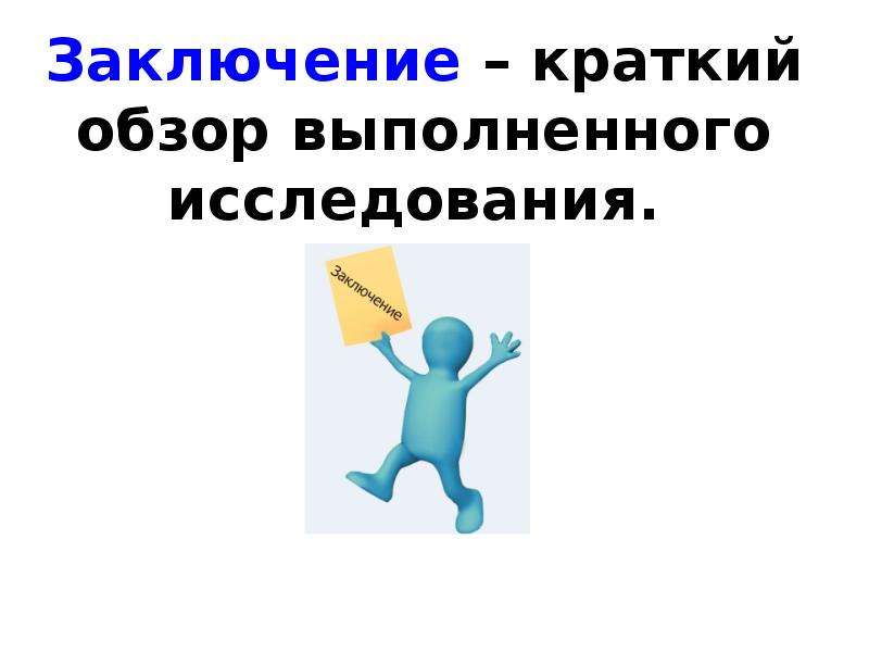 Заключение картинки для презентации. Заключение. Заключение слайд. Заключение для слайдов. Слайд с выводами.