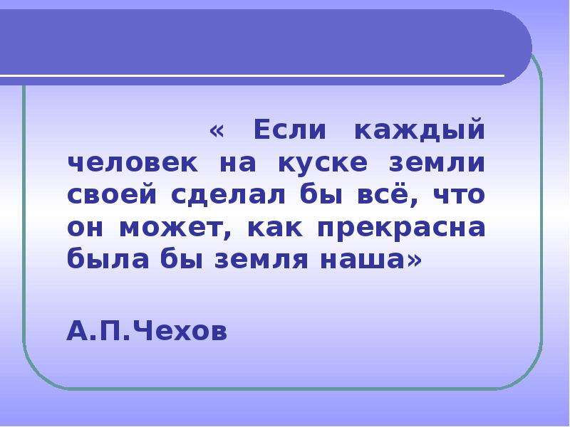 Каждый кусок. Если каждый человек на куске земли своей. Если бы каждый человек на куске земли. Если бы каждый человек на куске земли своей сделал. Чехов если каждый человек на куске земли.