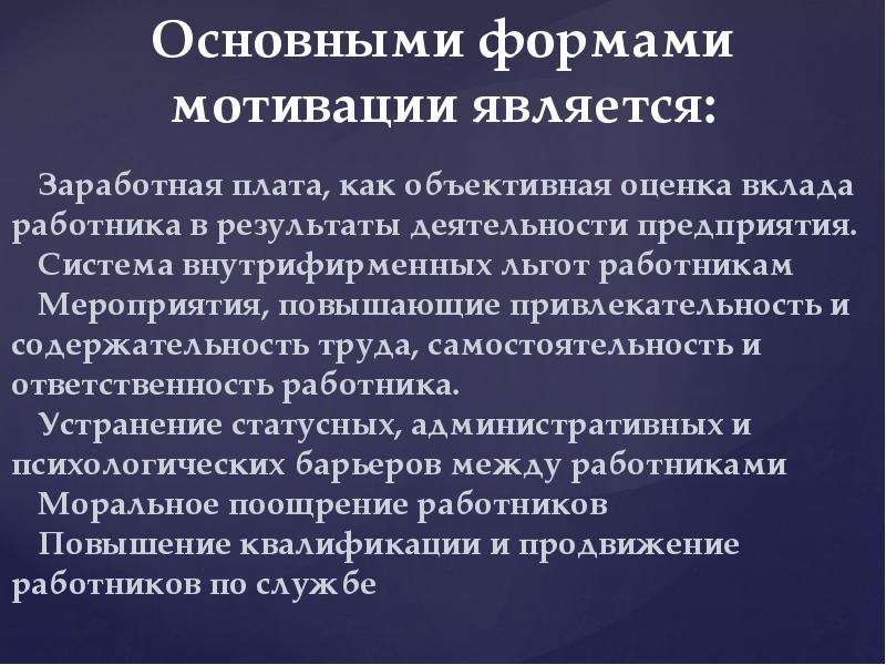 Заработные стимулы