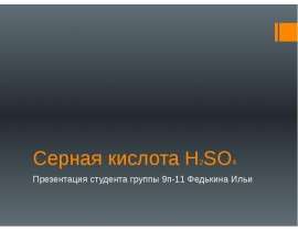 Серная кислота H2SO4