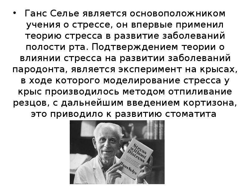 Селье ввел понятие. Ученый Ганс Селье. Канадский врач Ганс Селье. Ганс Селье теория стресса. Основоположник стресса Ганса Селье.