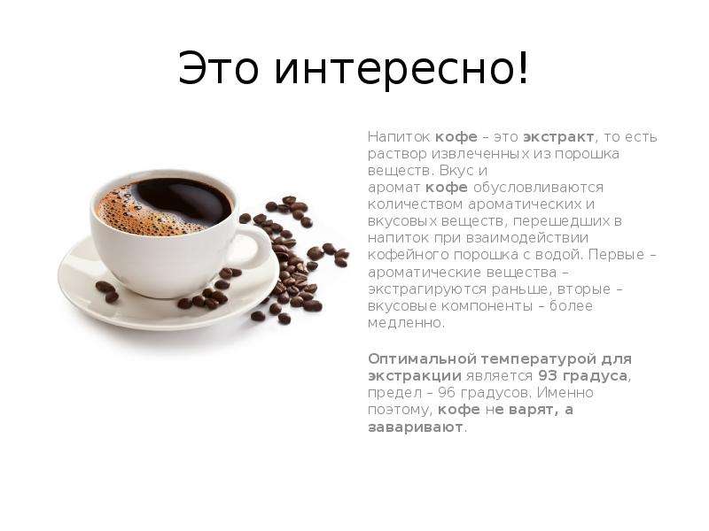 Почему кофе пахнет. Запах кофе описание. Ароматические и вкусовые вещества кофе. Как описать аромат кофе. Ароматические и вкусовые вещества кофе и какао при.
