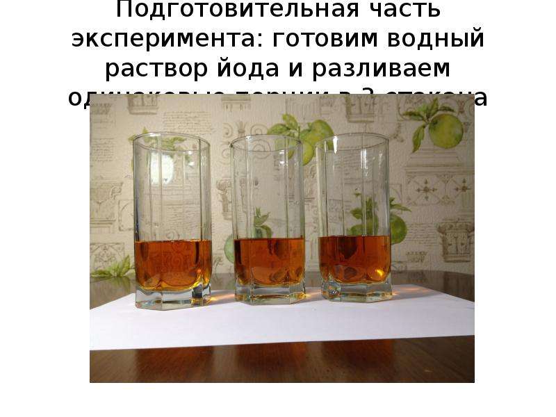 Какую задачу ставил валерий помещая растение и стакан с водным раствором йода в темный шкаф