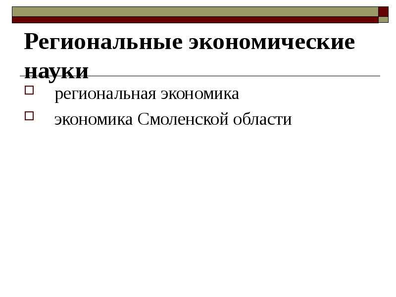 Региональная экономика. Теоретическая функция экономики. Теории и методы региональной экономики. Региональная история.