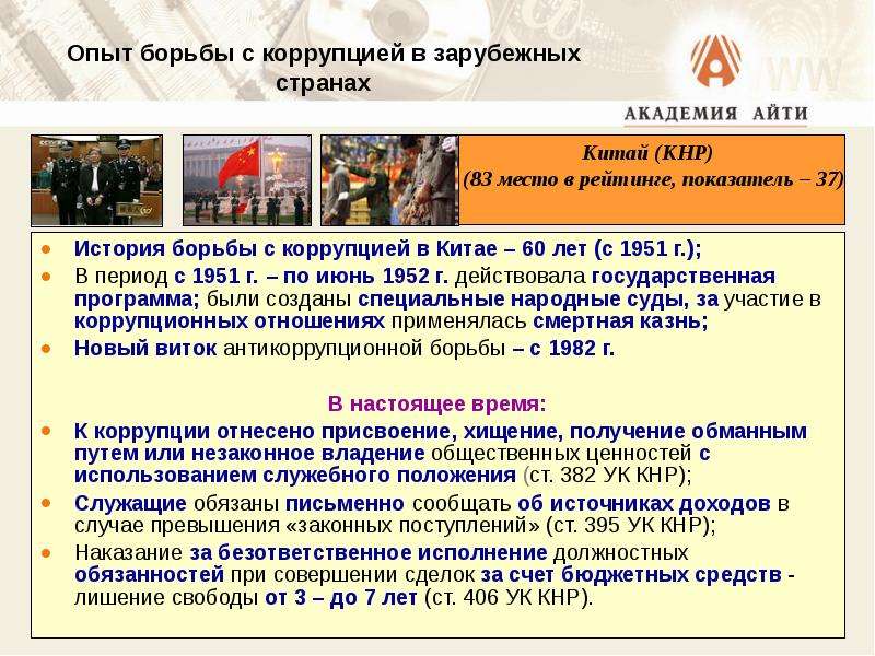 Презентация по борьбе с коррупцией