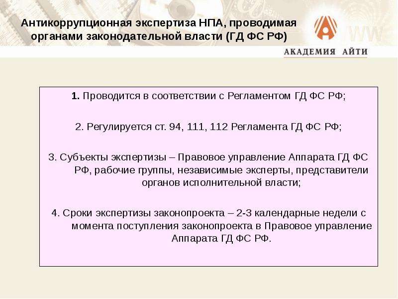 Процедура проведения антикоррупционной экспертизы нпа и их проектов реферат