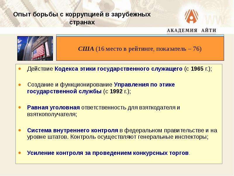 Законодательство в сфере антикоррупционной политики государства презентация