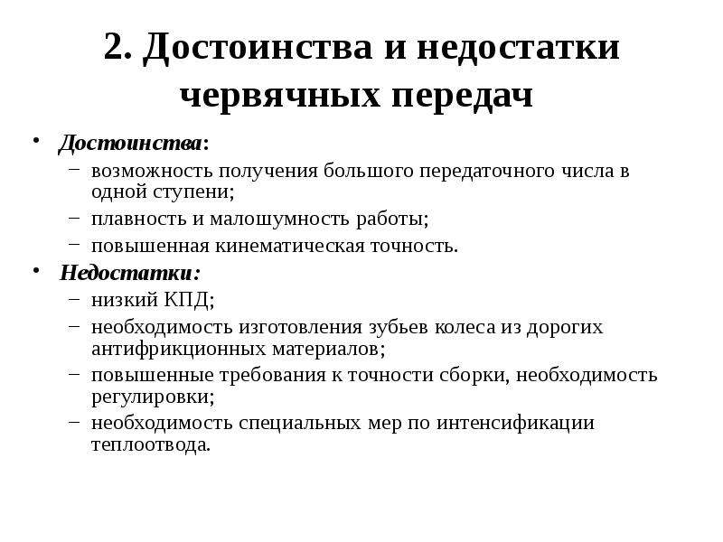 Реферат передачи. Червячная передача достоинства и недостатки. Червячная передача достоинства и недостатки область применения. Указать основные недостатки червячных передач. Перечислите достоинства и недостатки червячной передачи.