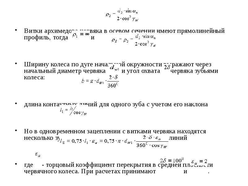 Имеющей в сечении. Угол подъема витка. Начальный угол подъема витка червяка. Угол подъема витка червячного колеса. Угол профиля витка в осевом сечении.