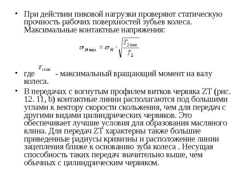 Проверка нагрузок. Контактное напряжение зуба. Контактные нагрузки. Максимальное контактное напряжение. Статическая прочность.