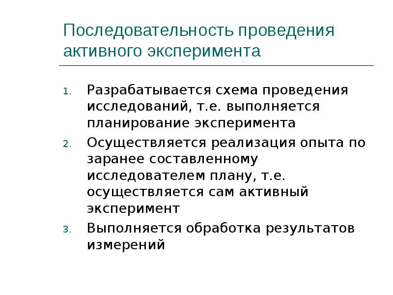 Моделирование при проведении активного эксперимента