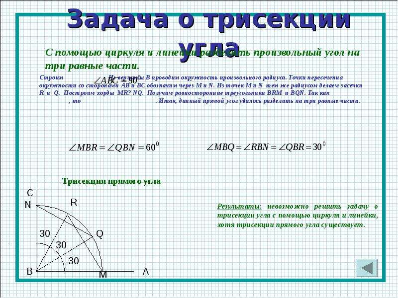 Произвольный угол. Деление угла на равные части с помощью циркуля. Деление угла на 3 равные части с помощью циркуля. Поделить угол на 3 равные части. Разделить угол на три равные части с помощью циркуля и линейки.