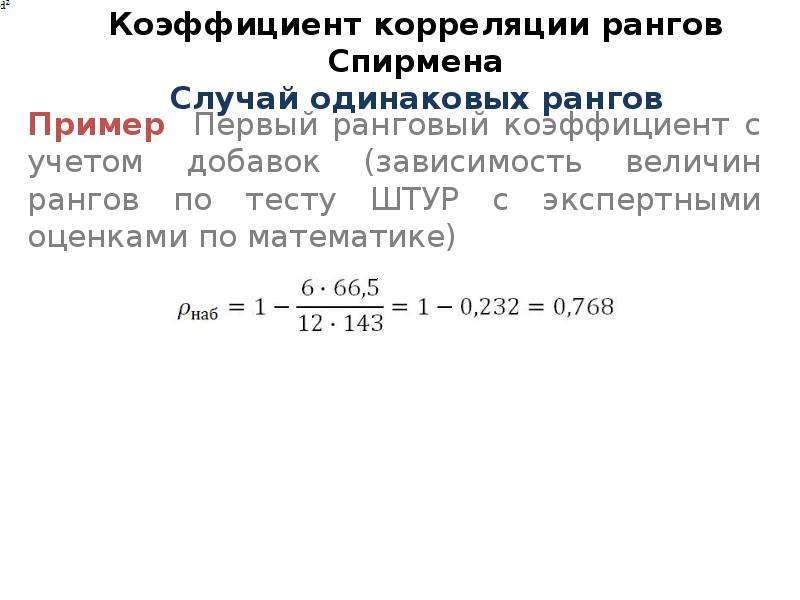 Коэффициент в математике. Коэффициент корреляции рангов Спирмена пример. Коэффициент ранговой корреляции Спирмена пример. Корреляция обозначение. Коэффициент корреляции Спирмена обозначается буквой.