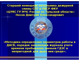 Параметры работы в ДАСВ, порядок заполнения журнала учета времени пребывания звеньев ГДЗС в непригодной для дыхания среде