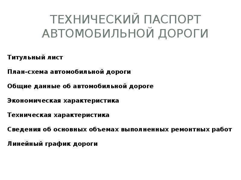 Паспорт дороги местного значения образец автомобильной