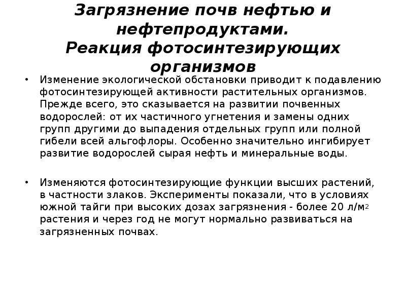 Загрязнение почвы нефтепродуктами презентация