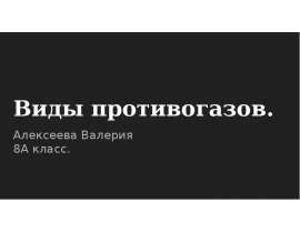 Виды противогазов