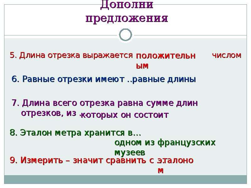 Длина отрезка число. Дополни предложение. Длина отрезка выражается числом каким. Длина отрезка выражает... Числом.