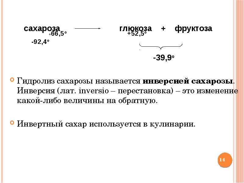 Олигосахариды сахароза презентация 10 класс