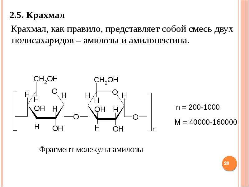 Крахмал тип связи. Фрагмент амилозы формула. Строение крахмала амилоза и амилопектин. Строение амилозы. Моносахаридные звенья амилозы.