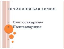 Органическая химия. Олигосахариды. Полисахариды
