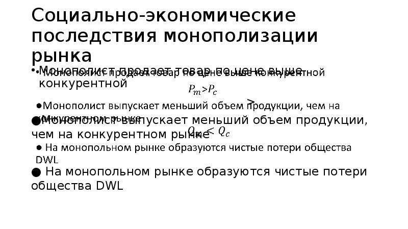 Условия монополизации рынка. Социально-экономические последствия монополизации рынков. Экономические последствия монополизации. Экономические и социальные последствия монополизма. Социально-экономические последствия монополии.