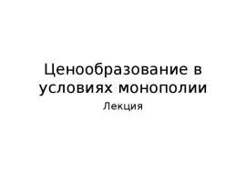 Ценообразование в условиях монополии