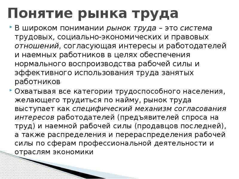 Термин рынок труда. Понятие рынка труда. Рынок труда термины. Концепции рынка труда. Основные понятия рынка труда.