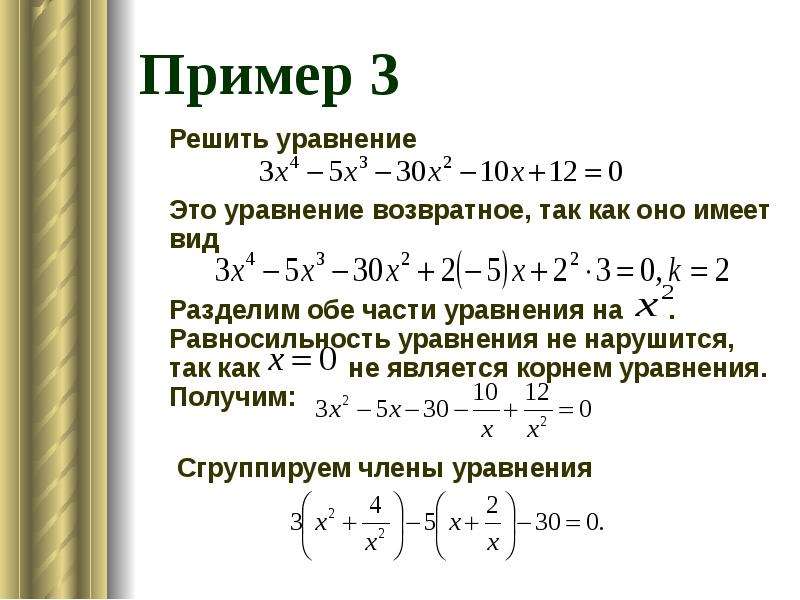 Корни уравнения 4 степени. Возвратные уравнения примеры. Равносильность уравнений. Возвратные уравнения как решать. Уравнения равносильность уравнений.