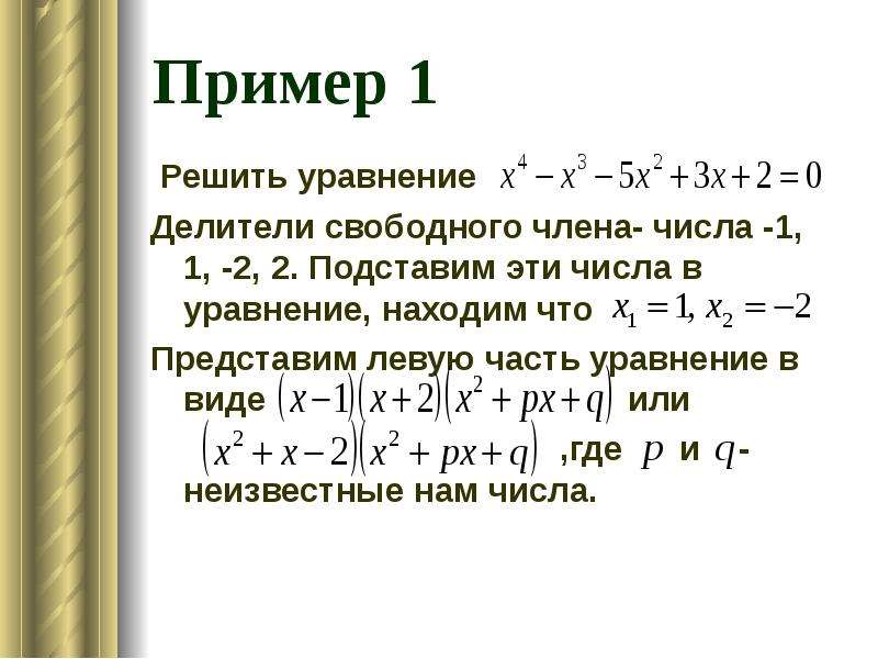 Целые уравнения. Делители свободного члена уравнения. Решить уравнение через делители свободного члена. Целые уравнения b b[ htitybz. Делитель свободного числа.