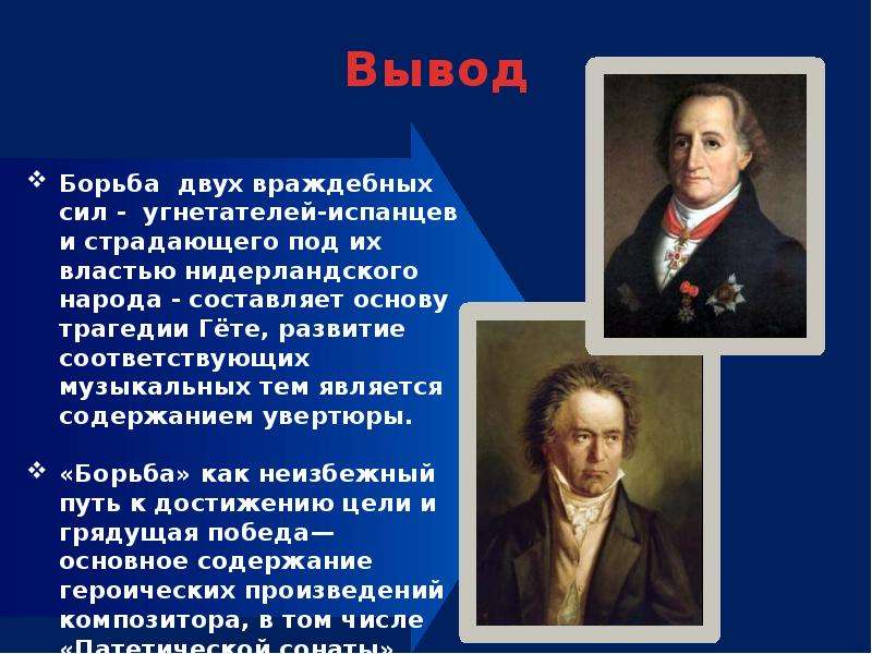 Подвиг во имя свободы л бетховен увертюра эгмонт 8 класс презентация