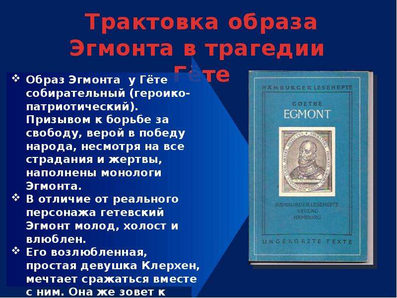 Подвиг во имя свободы л бетховен увертюра эгмонт 8 класс презентация