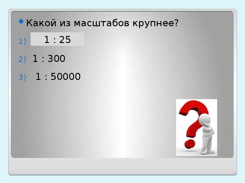 Какой масштаб крупнее 1 30000. Масштаб 1:300. Масштаб 1:50000. Какой из масштабов крупнее 1 25 1 300 1 50000. Какой масштаб крупнее.