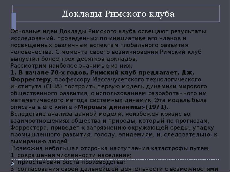 Модели римского клуба презентация