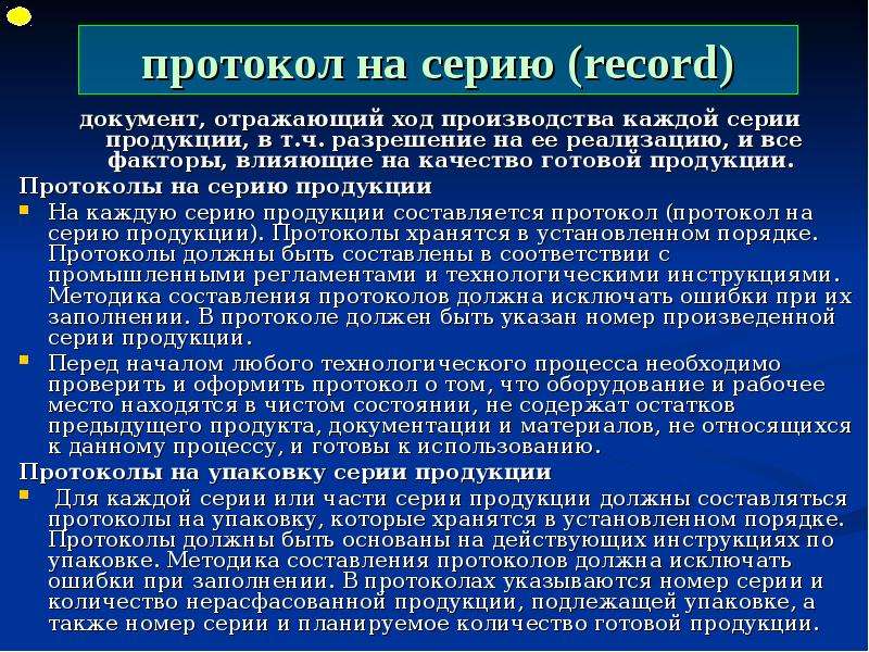 Документация продукции. Ход производства. Протокол на серию продукции. Протоколы на упаковку серии продукции. Основные документы фармпроизводства.