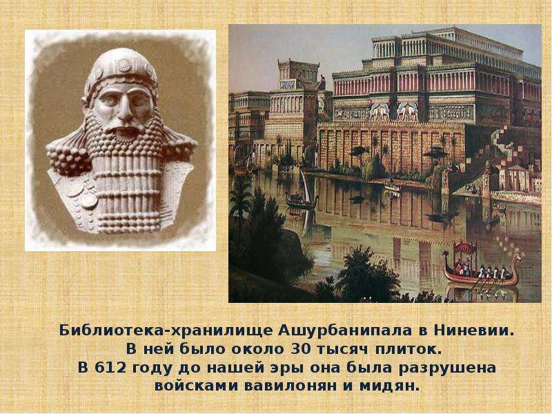 Создание библиотеки царя ашшурбанапала в какой. Библиотека ассирийского царя Ашшурбанапала в Ниневии. В 612 году до н. э. столица Ассирии Ниневия. Глиняная библиотека царя Ашшурбанапала. Дворец царя Ассирии Ашшурбанипала.
