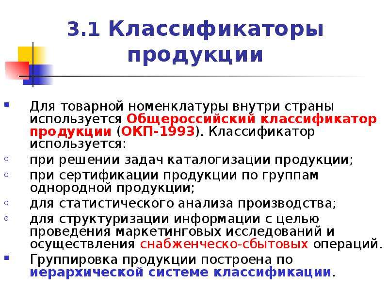 3 классификации. Классификатор продукции. Общероссийская классификация продукции. Классификация номенклатуры. Классификатор номенклатура продукции.