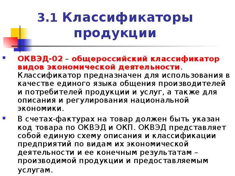 Классификатор продукции. Классификаторы продукции и товаров. Виды классификаторов. Классификация услуг по ОКВЭД. Классификаторы предназначены для.