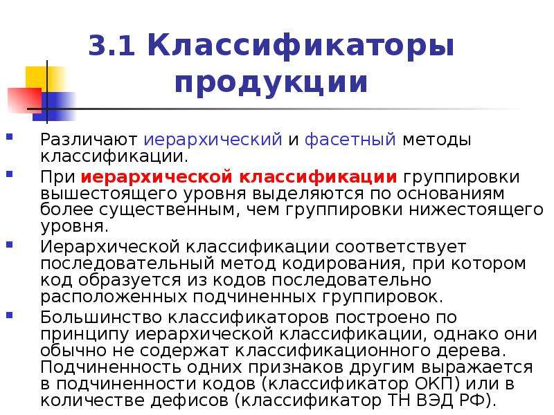 Классификатор продукции. Фасетный и иерархический метод классификации товаров. Методы классификации продукции. Недостатки иерархического метода классификации. Преимущества фасетного метода классификации.