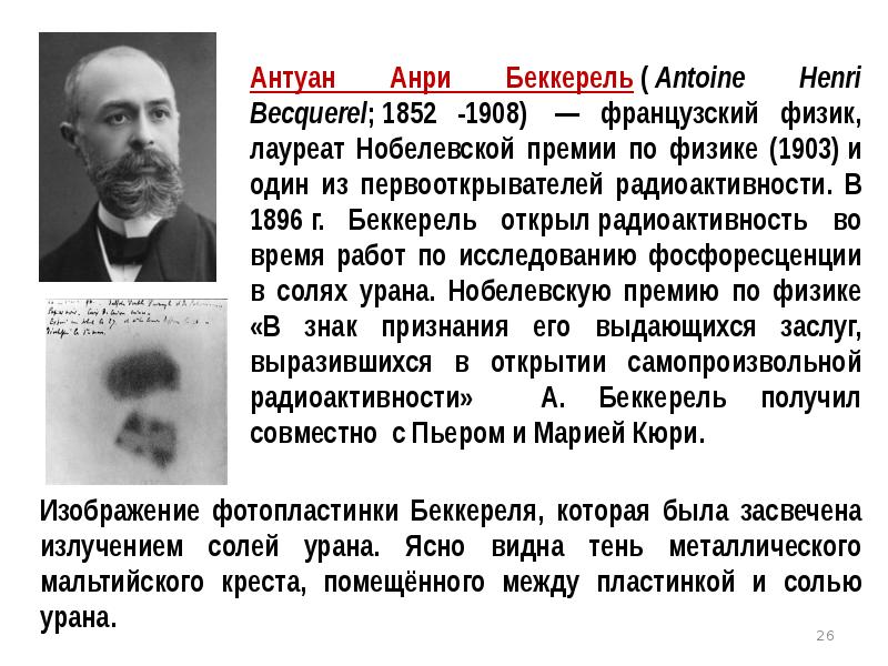 Анри беккерель открытие радиоактивности. Антуан Анри Беккерель открытие радиоактивности. Анри Беккерель радиоактивность. Антуан Анри Беккерель (1852-1908). Что сделал Анри Беккерель.