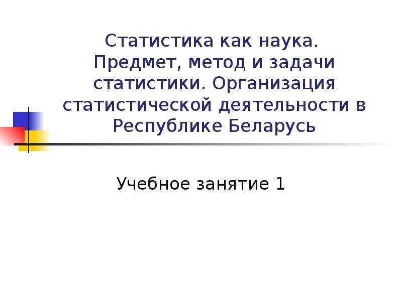 Реферат: Организация статистики в Республике Беларусь