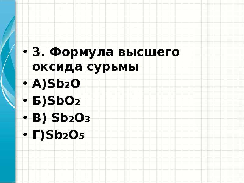 Формула высшего оксида o. Формула высшего оксида сурьмы. Формула высшего гидроксида сурьмы. Высший оксид сурьмы формула. Сурьма характер высшего оксида.