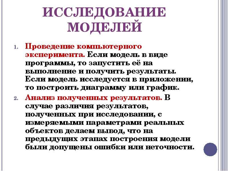 Основные этапы разработки и исследования моделей на компьютере 9 класс презентация