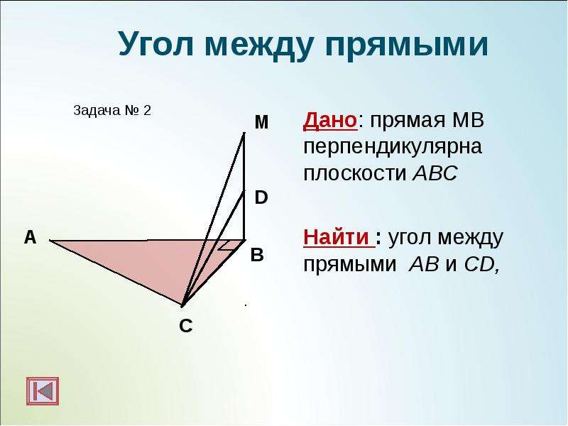 Дано: прямая МВ перпендикулярна плоскости АВС Дано: прямая МВ перпендикулярна плоскости АВС Найти :
